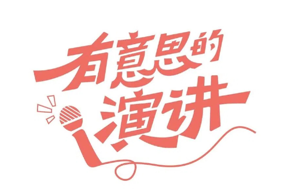 尚品牌聚焦冀石文创演讲，开启创新学习与规划新篇