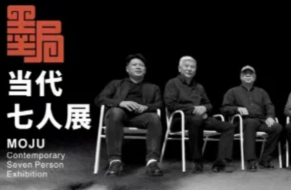 尚品牌研习 “墨局 —— 当代七人展” 精神