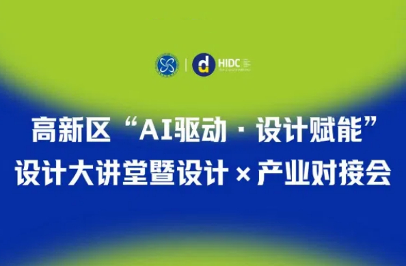 尚品牌借高新区设计大讲堂内容，探索品牌设计新方向