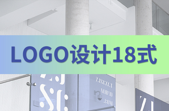 logo设计中的18种套路