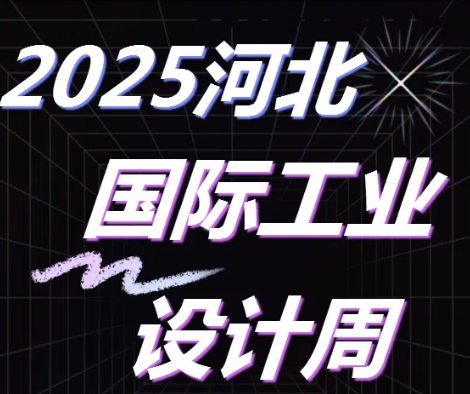 尚品牌研学2025河北国际工业设计周，以VI设计与品牌策划赋能发展