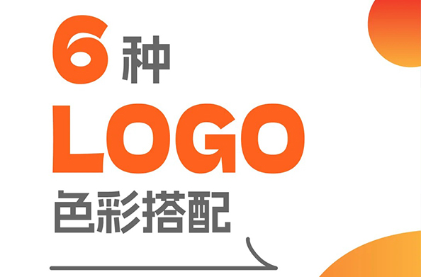 LOGO设计不再单调——六种色彩搭配