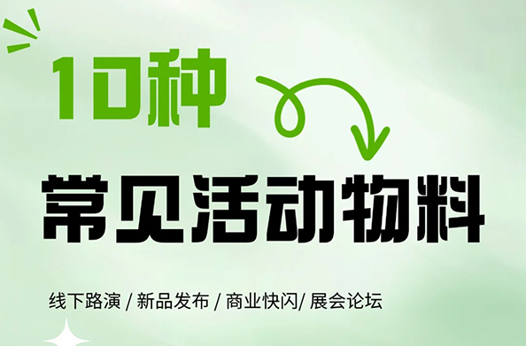 10种常见活动物料
