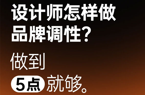 设计师怎样做品牌调性