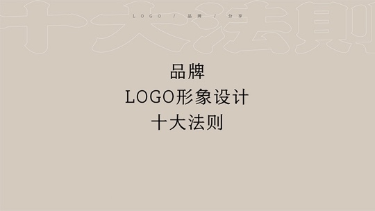 LOGO及品牌形象设计十大法则