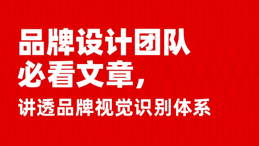品牌设计团队必看文章，一文讲透品牌视觉识别体系