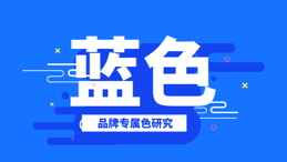 品牌色研究：用哪种蓝色才更适合自己