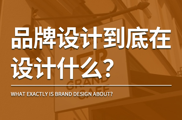 品牌设计到底在设计什么？