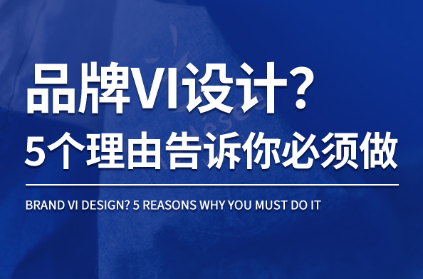 品牌VI设计？5个理由告诉你必须做！