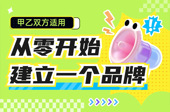 从零开始建立一个品牌