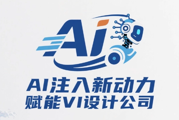 AI 为 logo 设计注入新动能，赋能 VI 设计公司创新升级