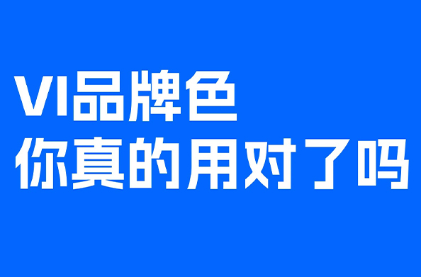 瞧一眼！VI 品牌色彩搭配上，你真的用对了吗​？