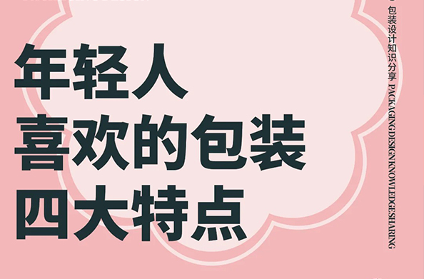 年轻人喜欢的包装四大特点