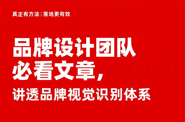 讲透品牌视觉识别体系