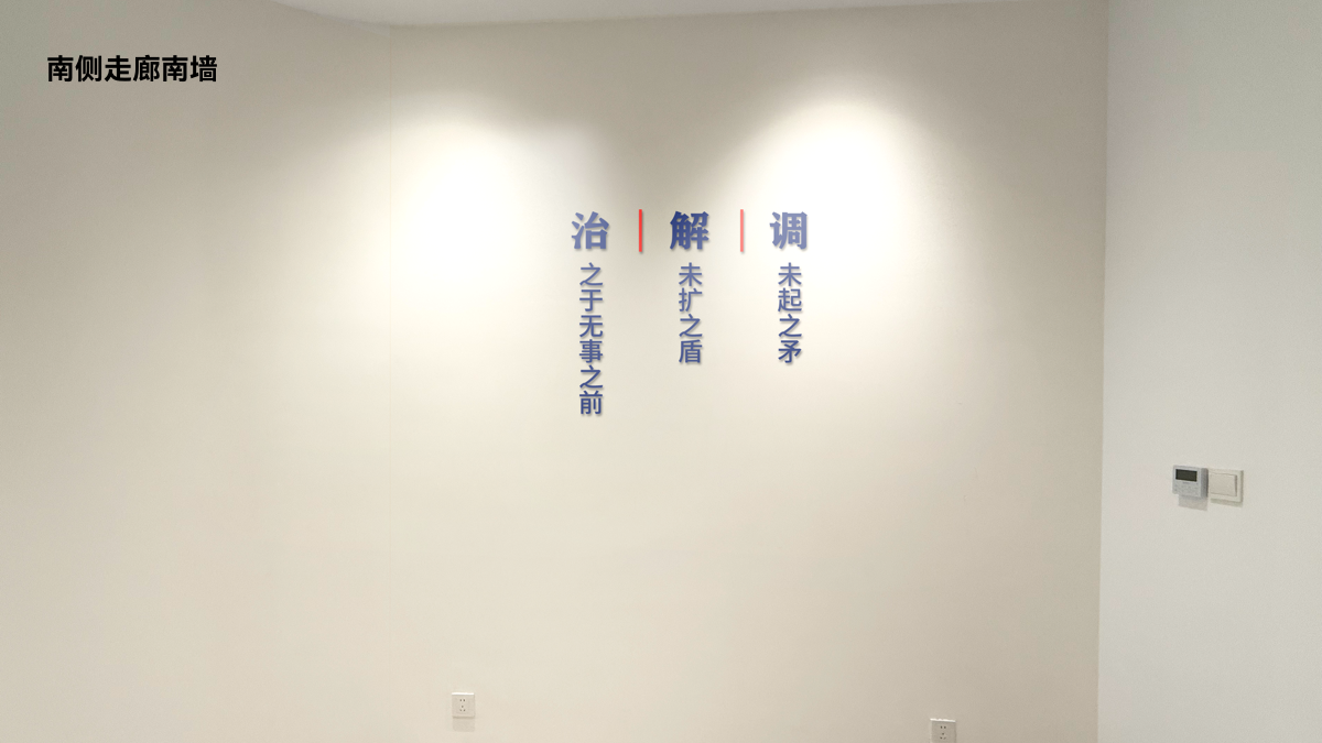 11南侧走廊南墙.png