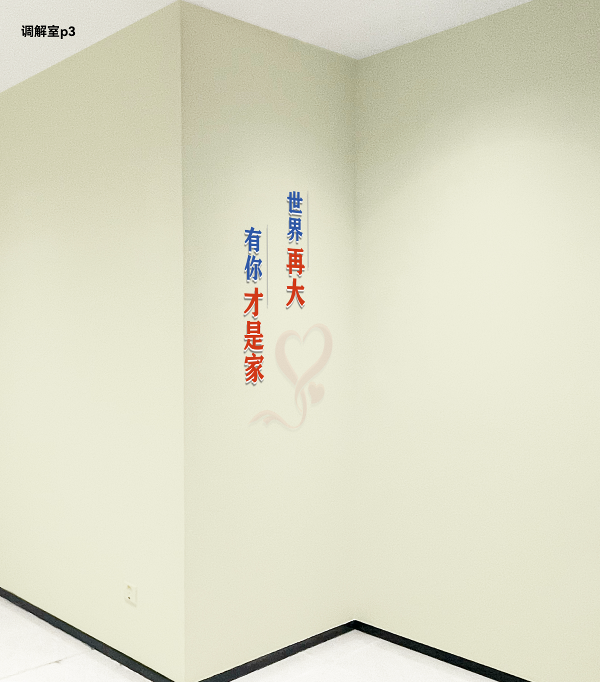 15调解室p3.png