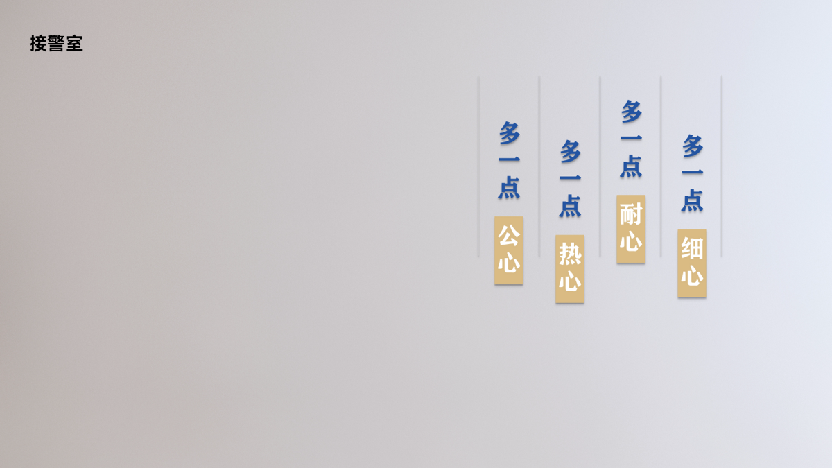 23接警室.png