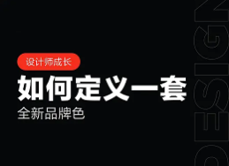 如何定义一套全新品牌色(二)