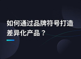 如何通过品牌符号打造差异化产品？