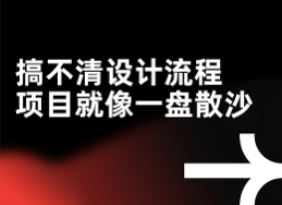 一个品牌从无到有，这些设计流程必不可少！