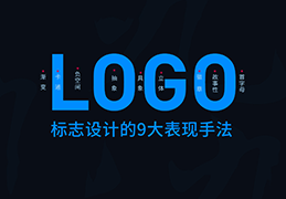 LOGO设计的9大表现手法，设计师的心法秘籍