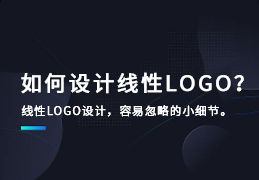 如何设计线性LOGO？