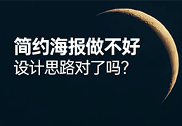 简约海报总做不好，设计思路对了吗？