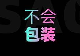 做了三年设计，第一次包装作品，献丑了！