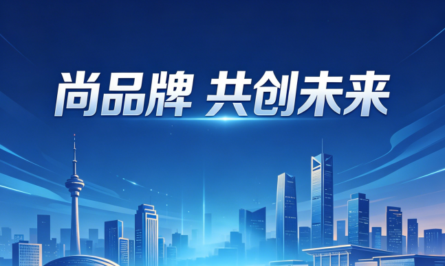 尚品牌全员学习河北品牌建设新动态 以 VI 设计与品牌策划赋能本土企业升级 尚品牌全员学习河北品牌建设新动态 以 VI 设计与品牌策划赋能本土企业升级
